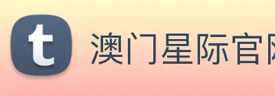 澳门星际官网平台 logo
